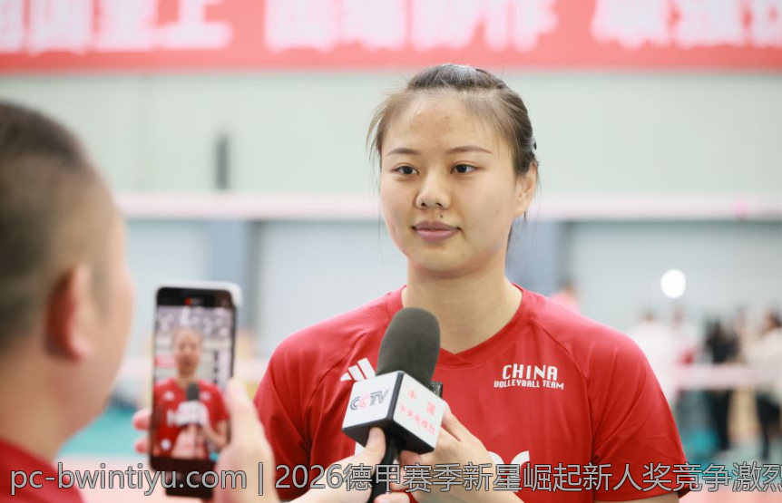 2026德甲赛季新星崛起新人奖竞争激烈