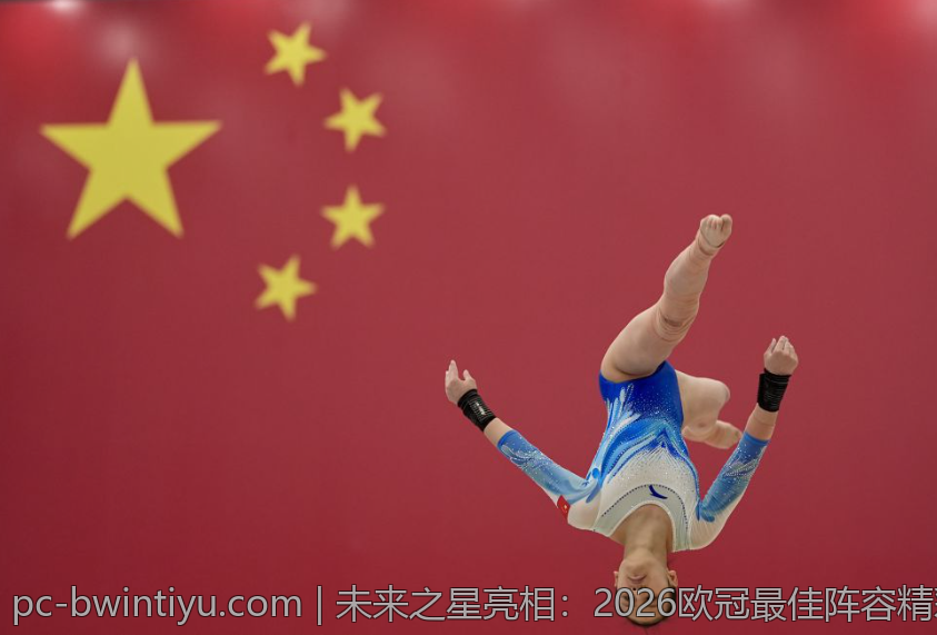 未来之星亮相：2026欧冠最佳阵容精彩展示
