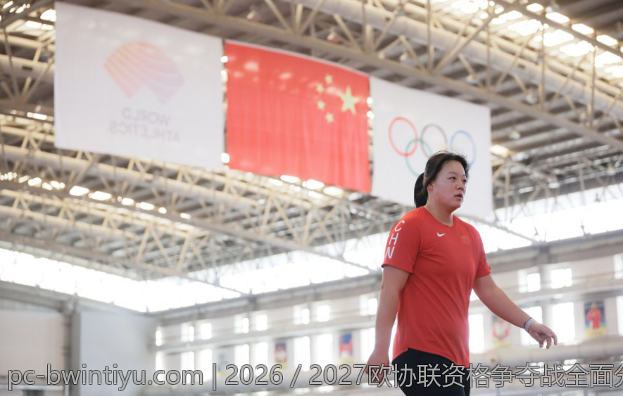 2026／2027欧协联资格争夺战全面分析