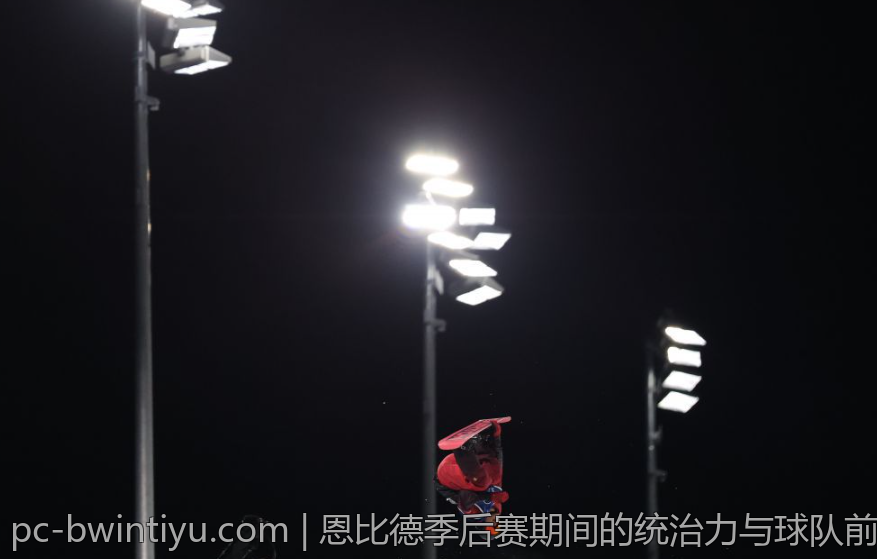 恩比德季后赛期间的统治力与球队前景探讨