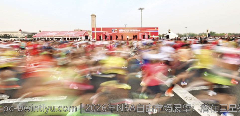 2026年NBA自由市场展望：潜在巨星签约目标与球队策略解析