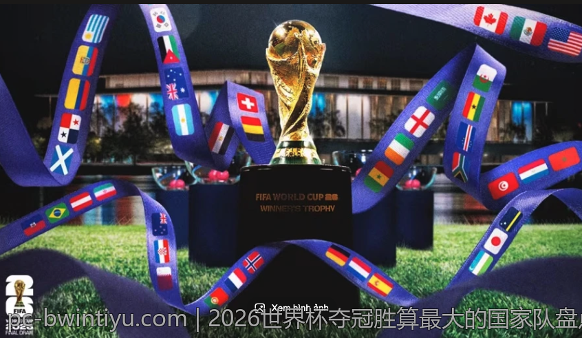 2026世界杯夺冠胜算最大的国家队盘点