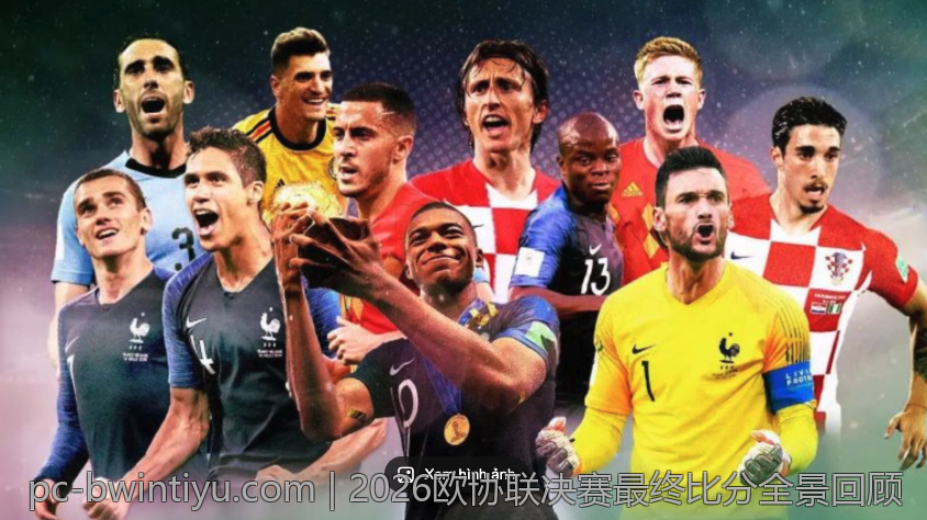 2026欧协联决赛最终比分全景回顾